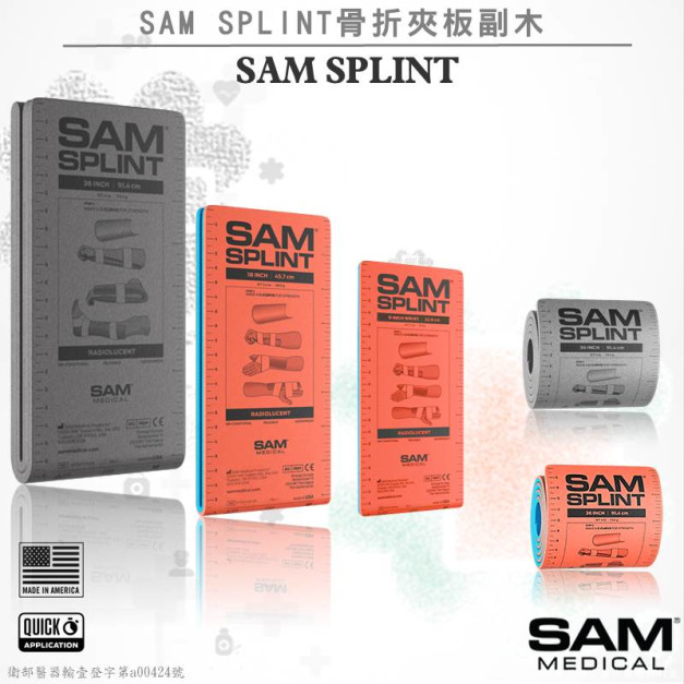 美國SAM SPLINT骨折夾板副木