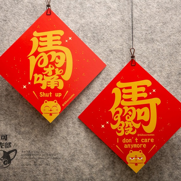 吉可小売部 / 合體字開運春聯