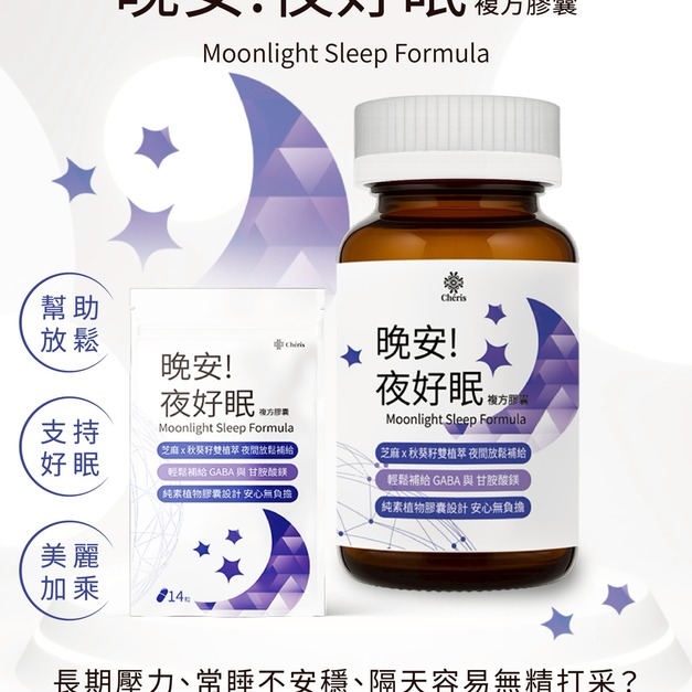 【新品嘖嘖優惠中】晚安! 夜好眠複方膠囊