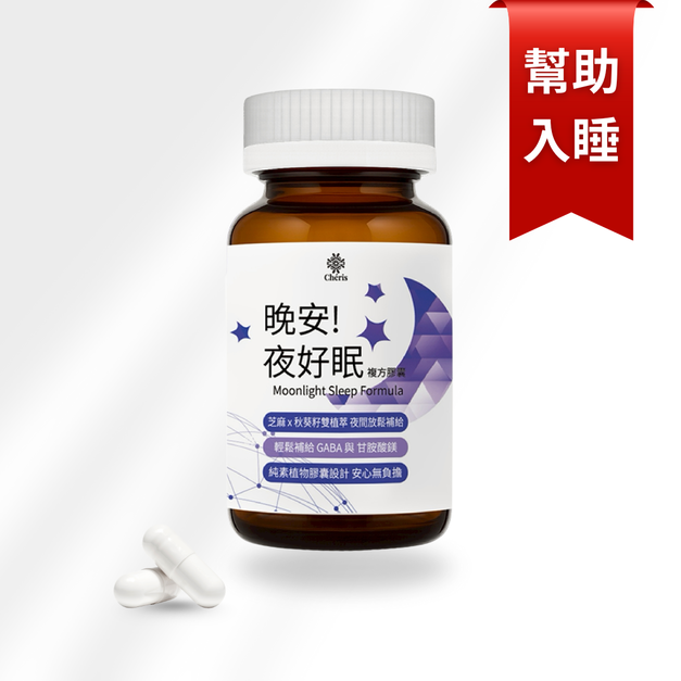 【新品嘖嘖優惠中】晚安! 夜好眠複方膠囊