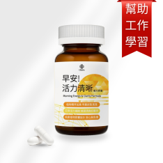 【預購】早安! 活力清晰 複方膠囊 (含磷脂醯絲胺酸)