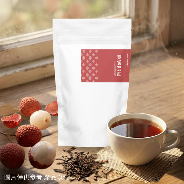 霓裳荔紅 (荔枝風味紅茶)