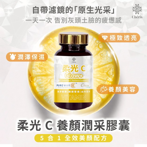 柔光C 養顏潤采膠囊 (60粒/瓶)