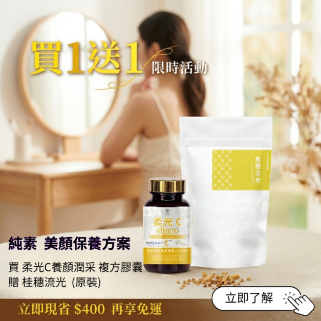 【限時買1送1】柔光C 養顏潤采膠囊+桂穗流光(蕎麥玉米鬚茶)