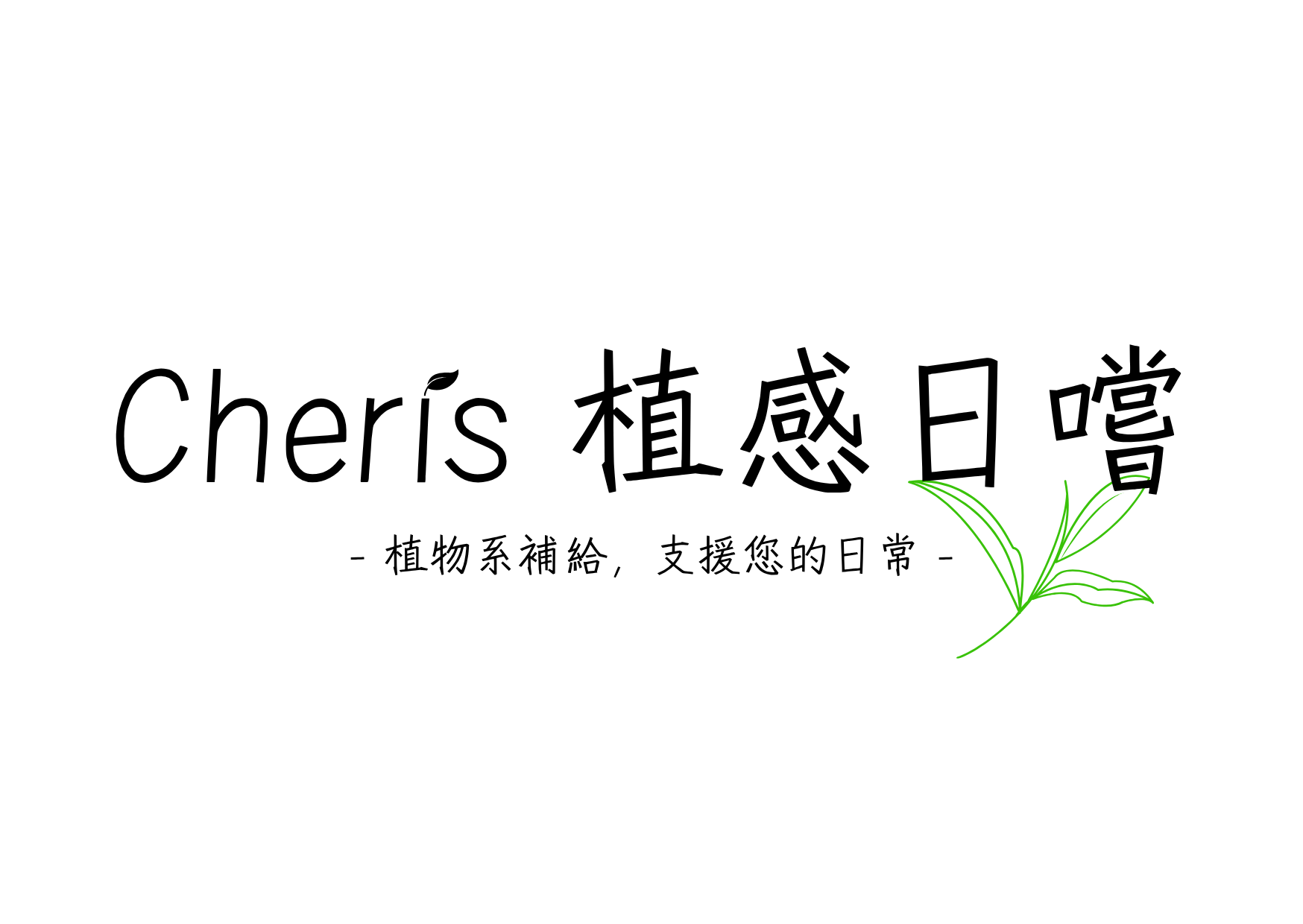 Chéris 植感日嚐｜職場人的植感照護