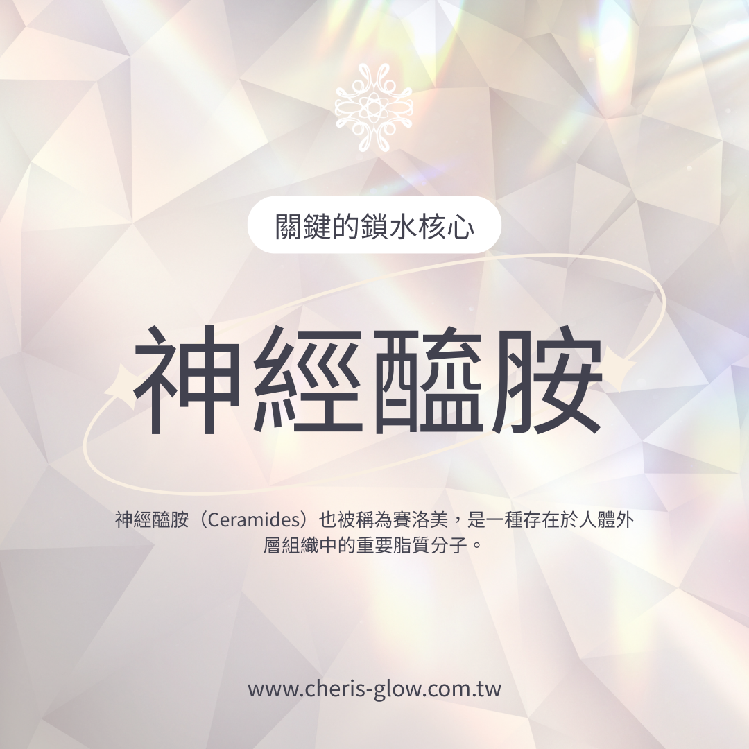 讓保養不再漏水！「鎖水核心」神經醯胺