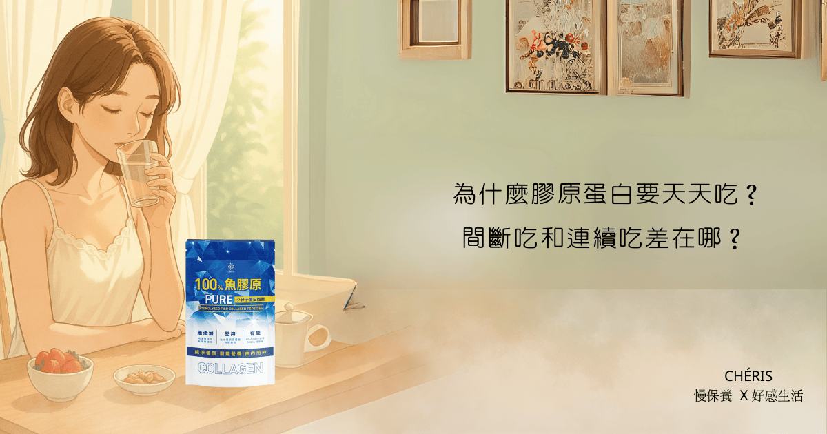  為什麼膠原蛋白要天天吃？