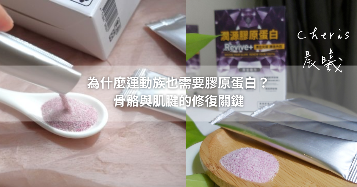 為什麼運動族也需要膠原蛋白？