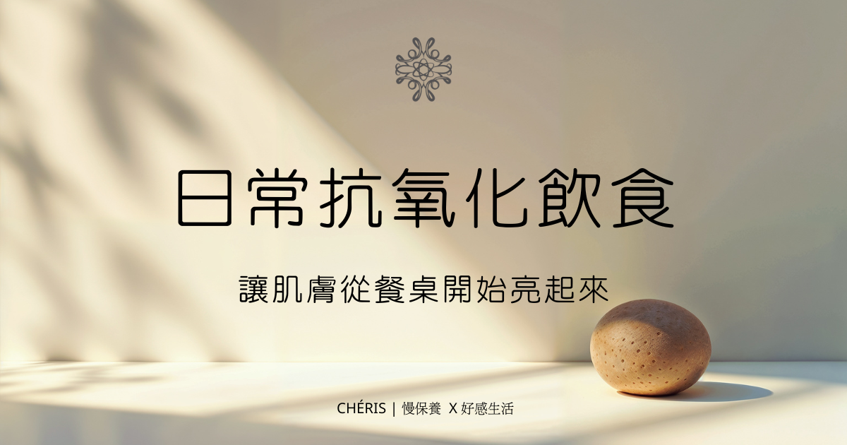 日常抗氧化飲食：讓肌膚從餐桌開始亮起來