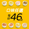 副食品【60杯】免運寄杯方案