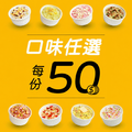 副食品【60杯】免運寄杯方案