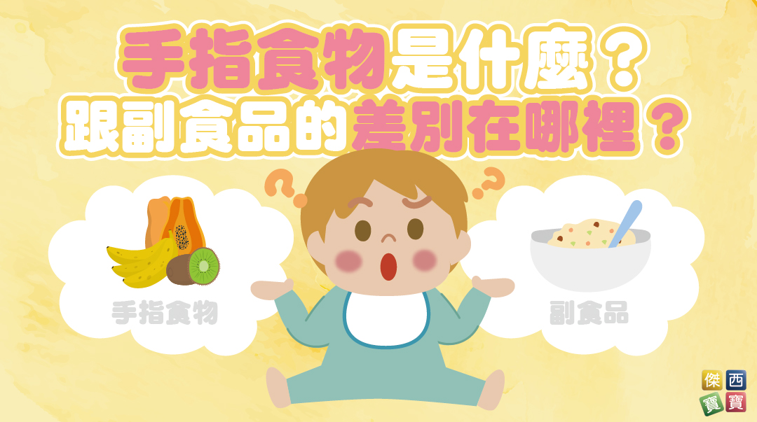 手指食物是什麼？跟副食品的差別在哪裡？