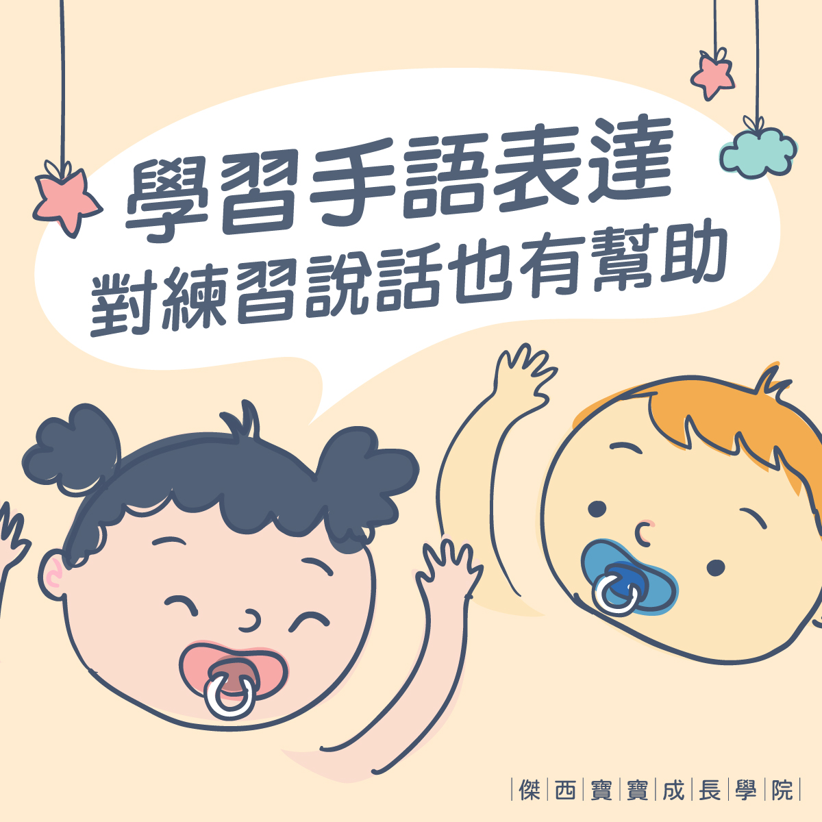 來上寶寶手語課！不只讓寶貝學用手語表達需求，對練習說話也有幫助！