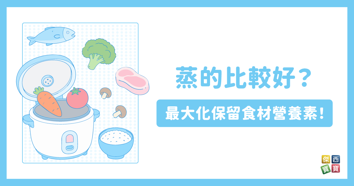 蒸的比較好？蒸能最大化保留食材營養素！