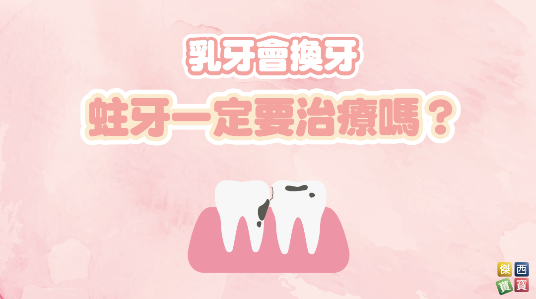 乳牙會換牙，蛀牙一定要治療嗎？