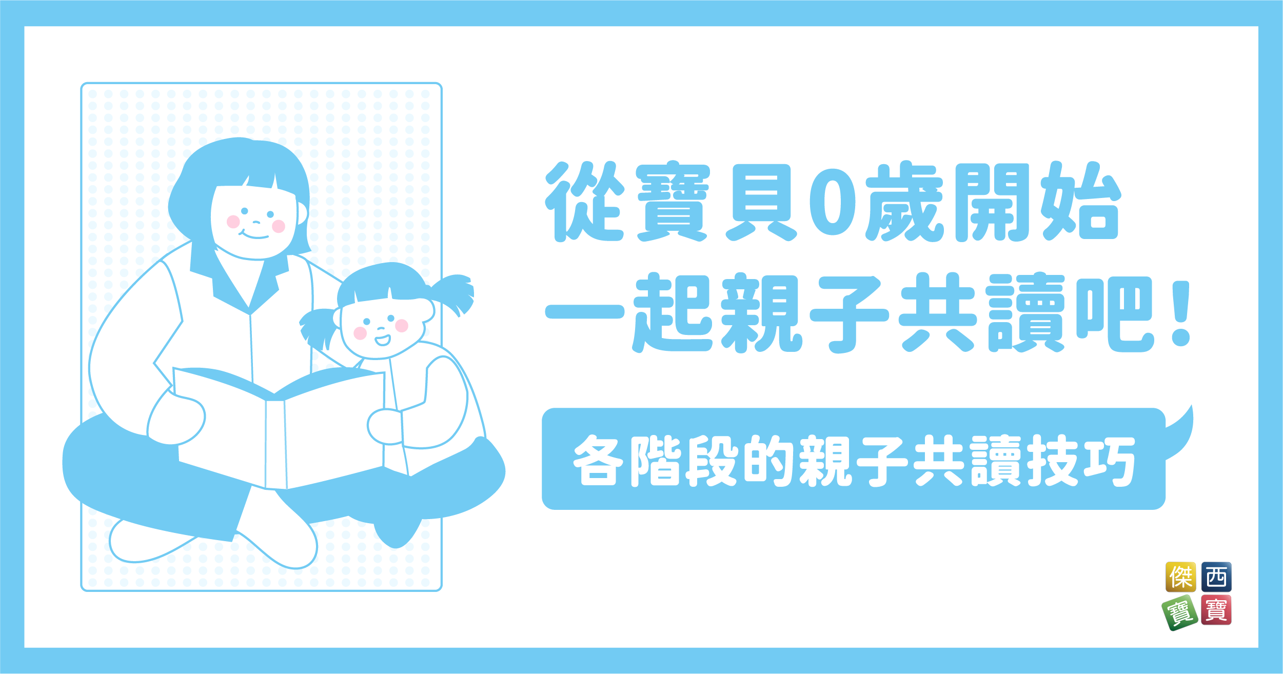 從寶貝0歲開始一起親子共讀吧！各階段的親子共讀技巧