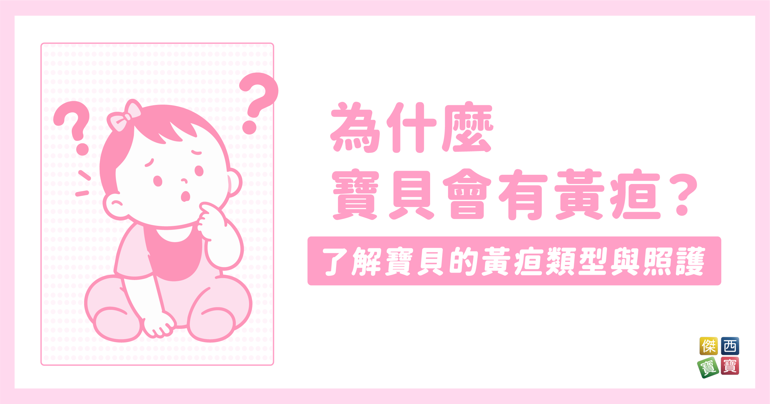 為什麼寶貝會有黃疸？了解寶貝的黃疸類型與照護