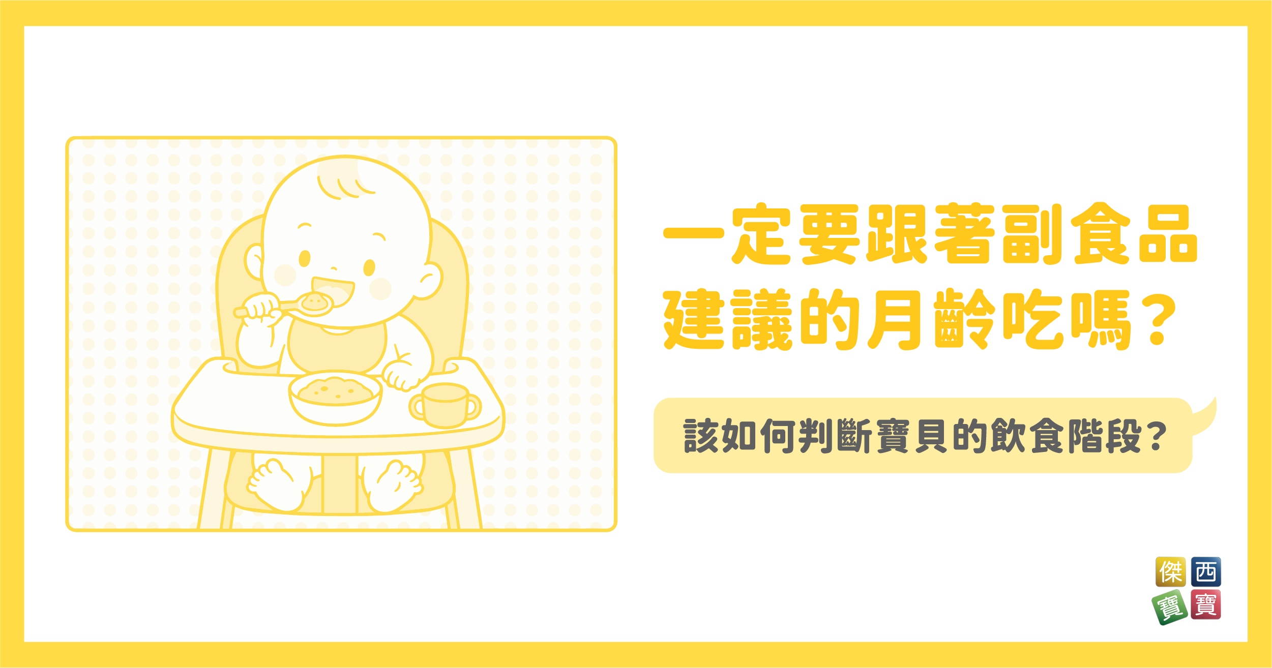 一定要跟著副食品建議的月齡吃嗎？該如何判斷寶貝的飲食階段呢？