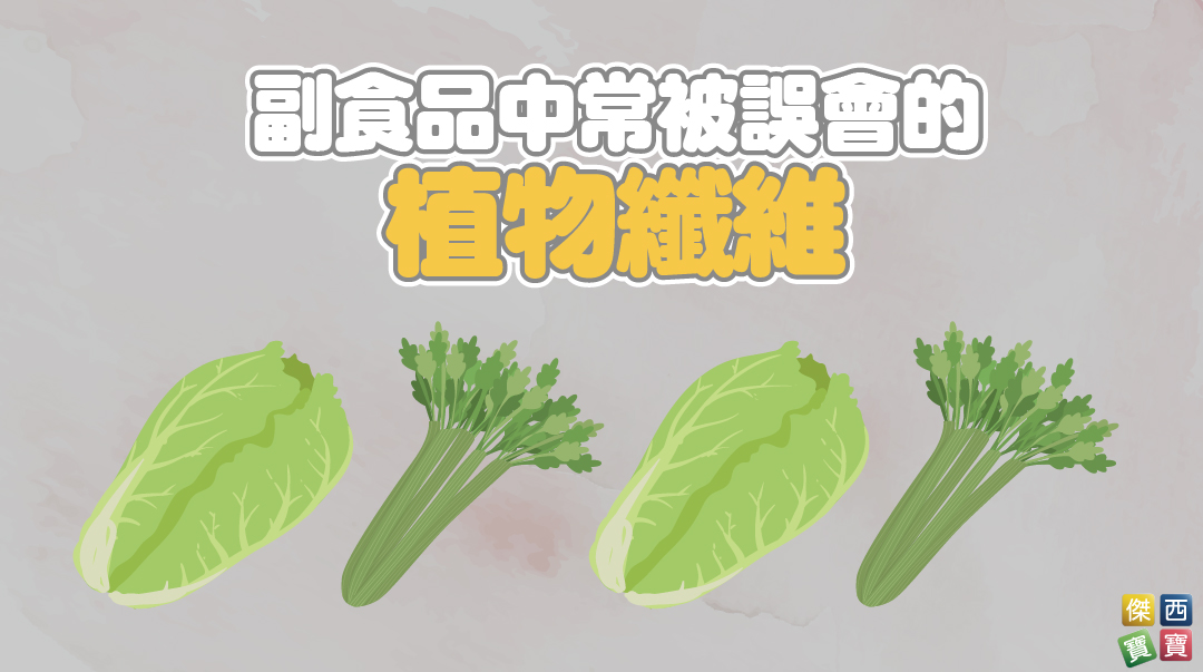 副食品中常被誤會的植物纖維