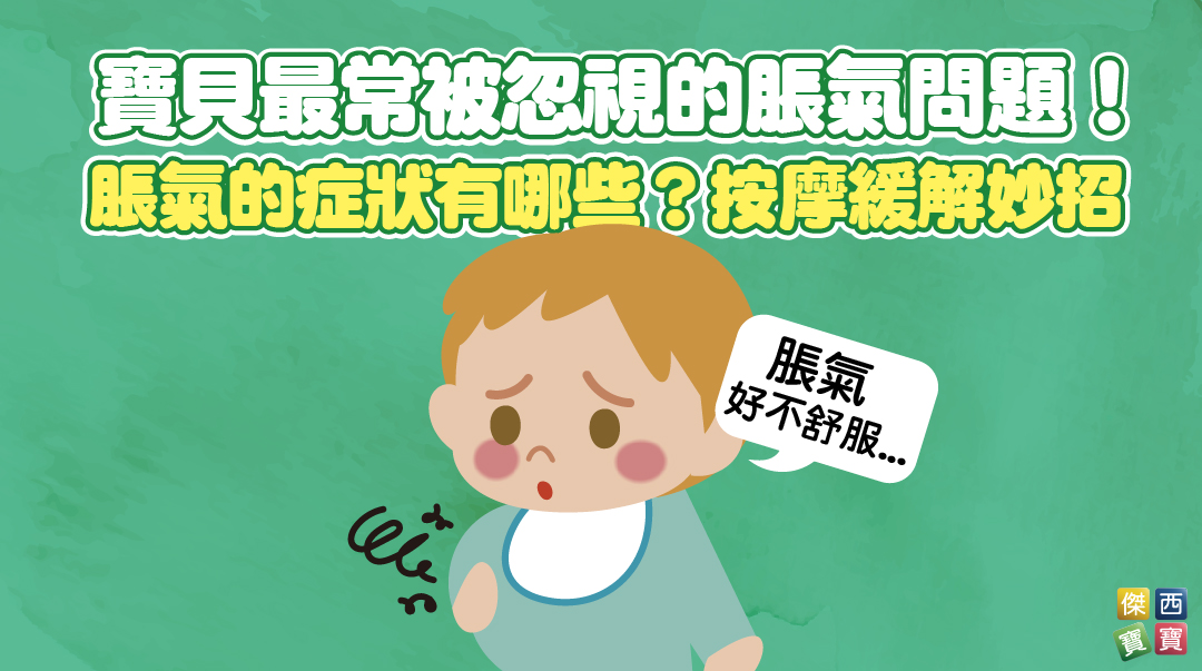 寶貝最常被忽視的脹氣問題！寶貝脹氣的症狀有哪些？按摩緩解妙招