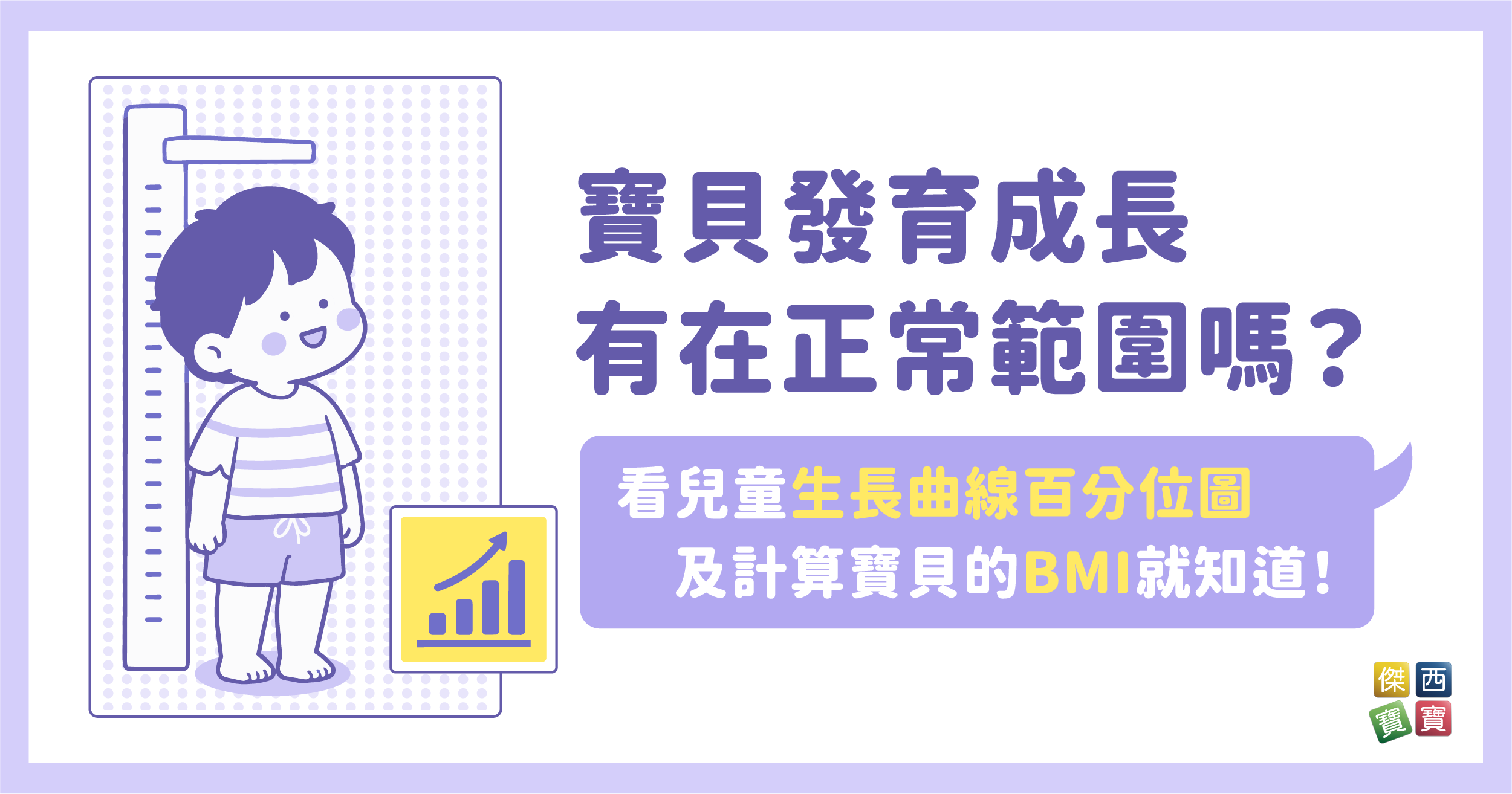 寶貝發育成長有在正常範圍嗎？看兒童生長曲線百分位圖及計算寶貝的BMI就知道！