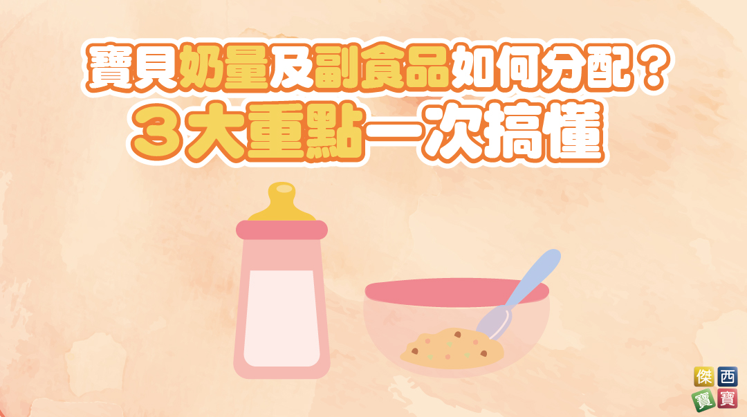 寶貝奶量及副食品如何分配？３大重點一次搞懂