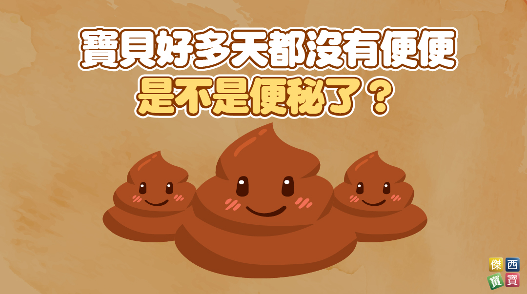 寶貝好多天都沒有便便，是不是便秘了？ 寶貝一吃副食品就便秘該怎麼辦呢？