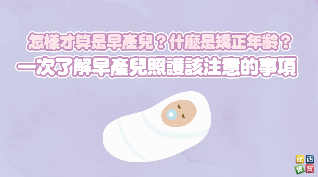 怎樣才算是早產兒?什麼是矯正年齡?一次了解早產兒照護該注意的事項