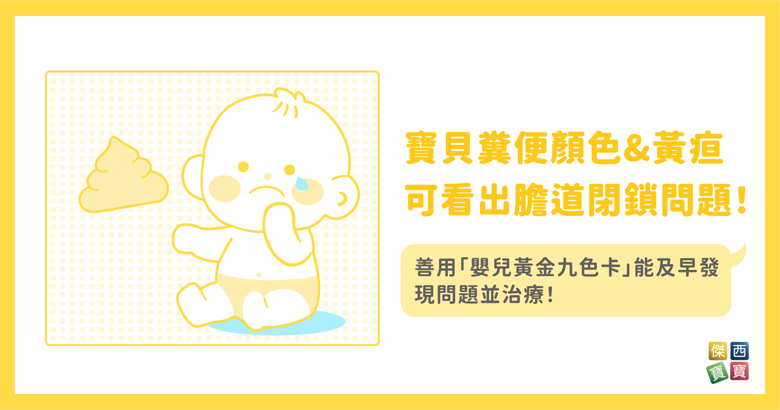 寶貝糞便顏色和黃疸可以看出和膽道閉鎖問題！善用「嬰兒黃金九色卡」能及早發現問題並治療！