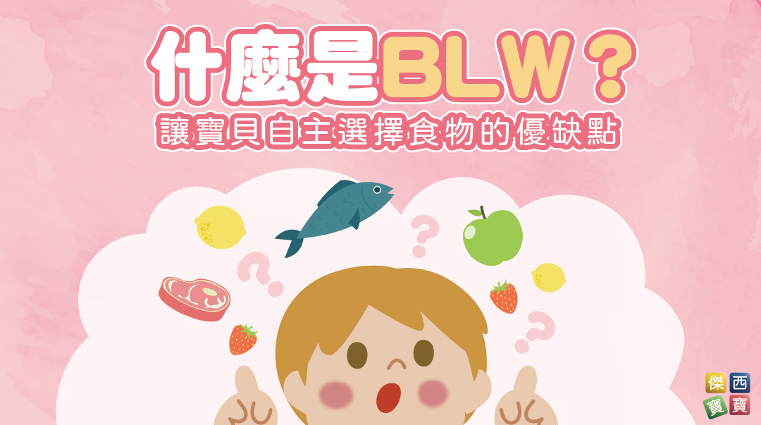 什麼是BLW？讓寶貝自主選擇食物的優缺點