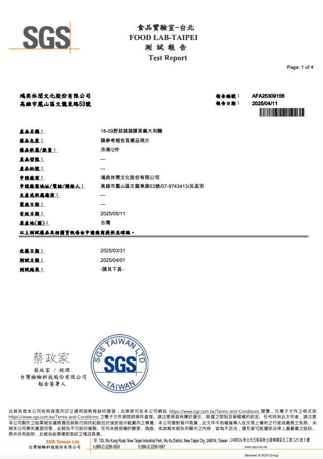 野菇蔬蔬腰果義大利麵副食品SGS檢測報告1