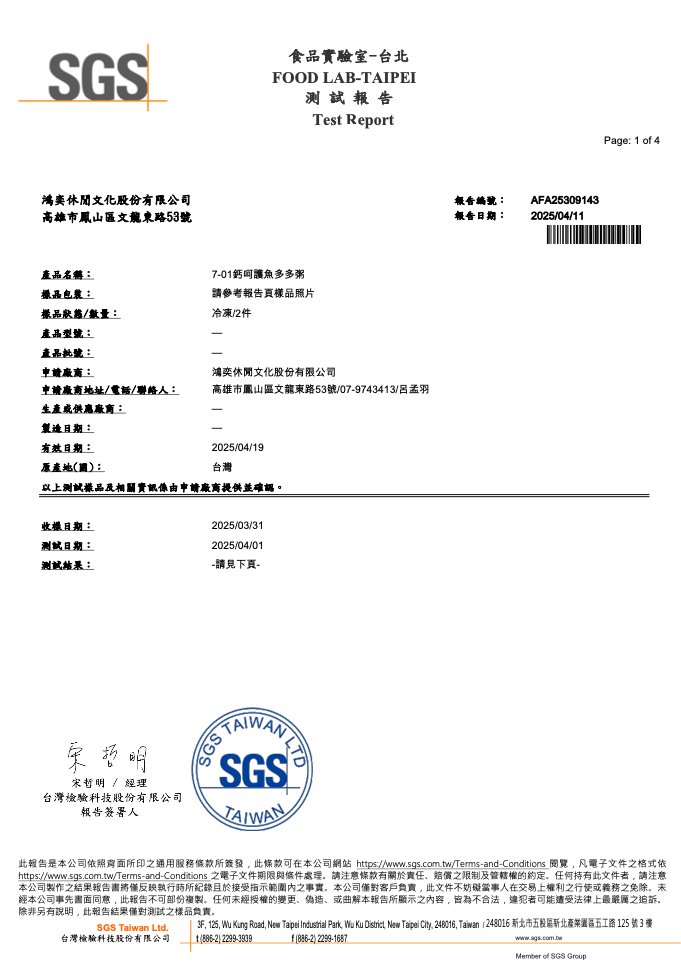 鈣呵護魚多多粥副食品SGS檢測報告1