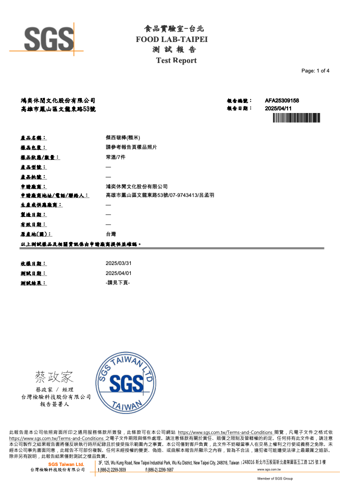 傑西啵棒米餅-糙米SGS檢測報告1