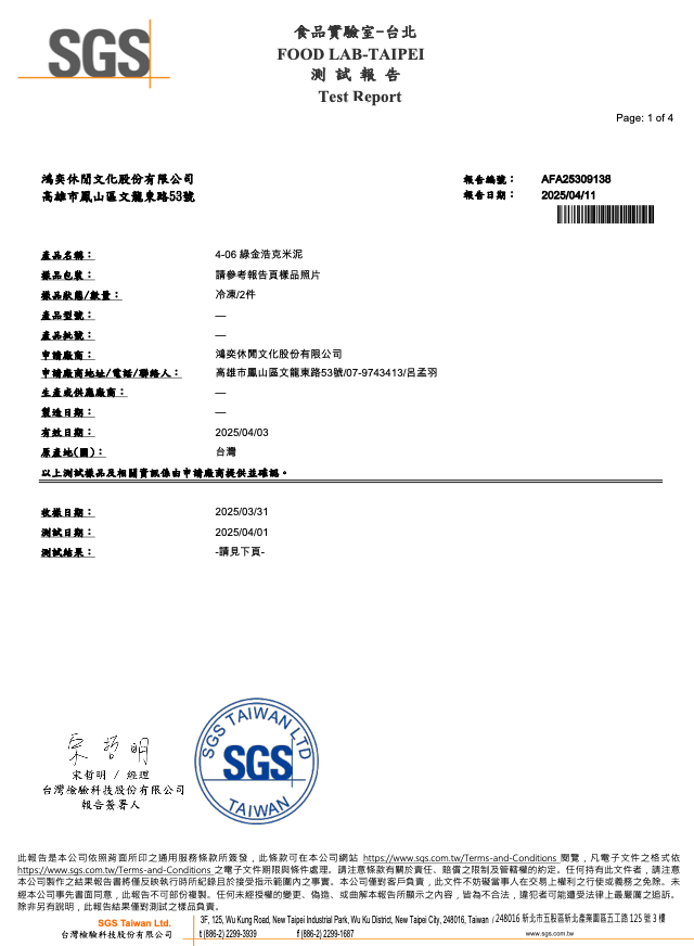 綠金浩克米泥SGS檢測報告1