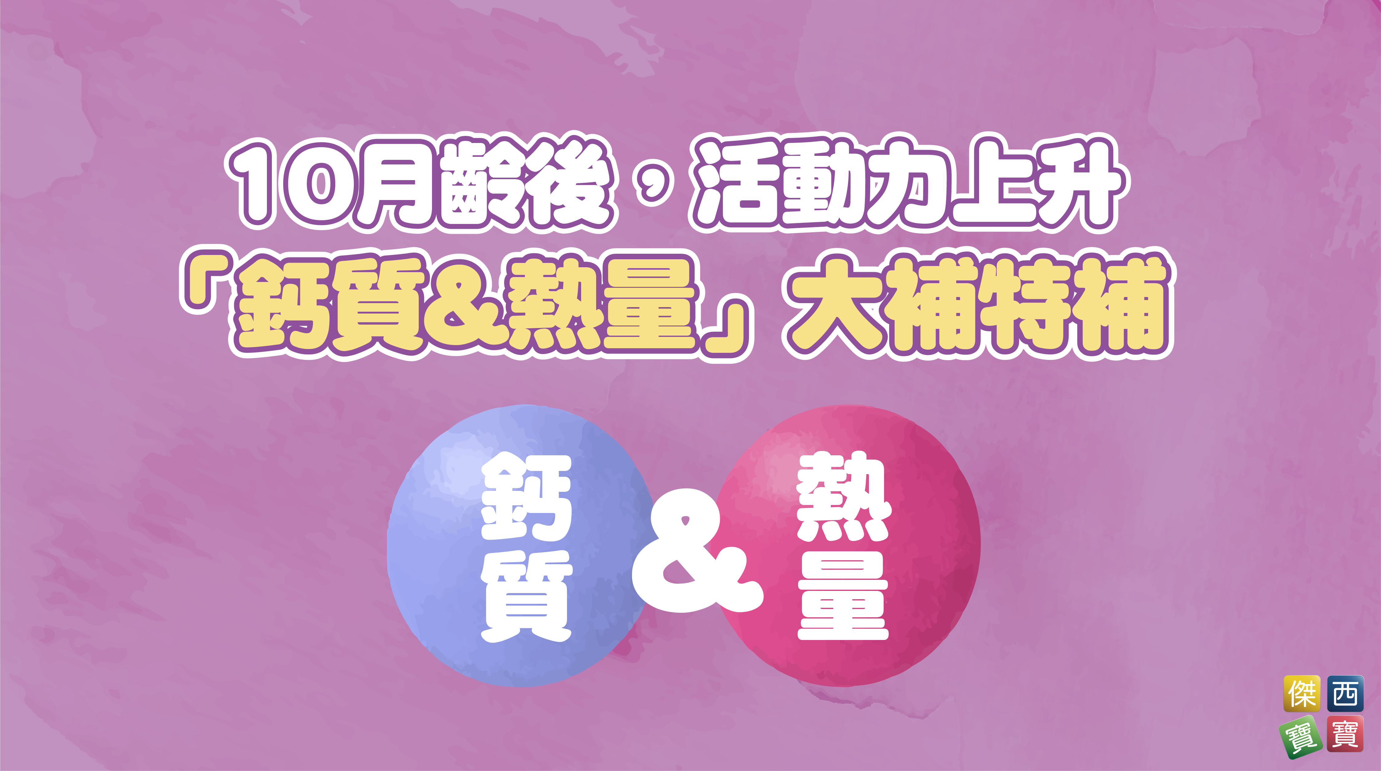 10月齡後，活動力上升，「鈣質&熱量」大補特補