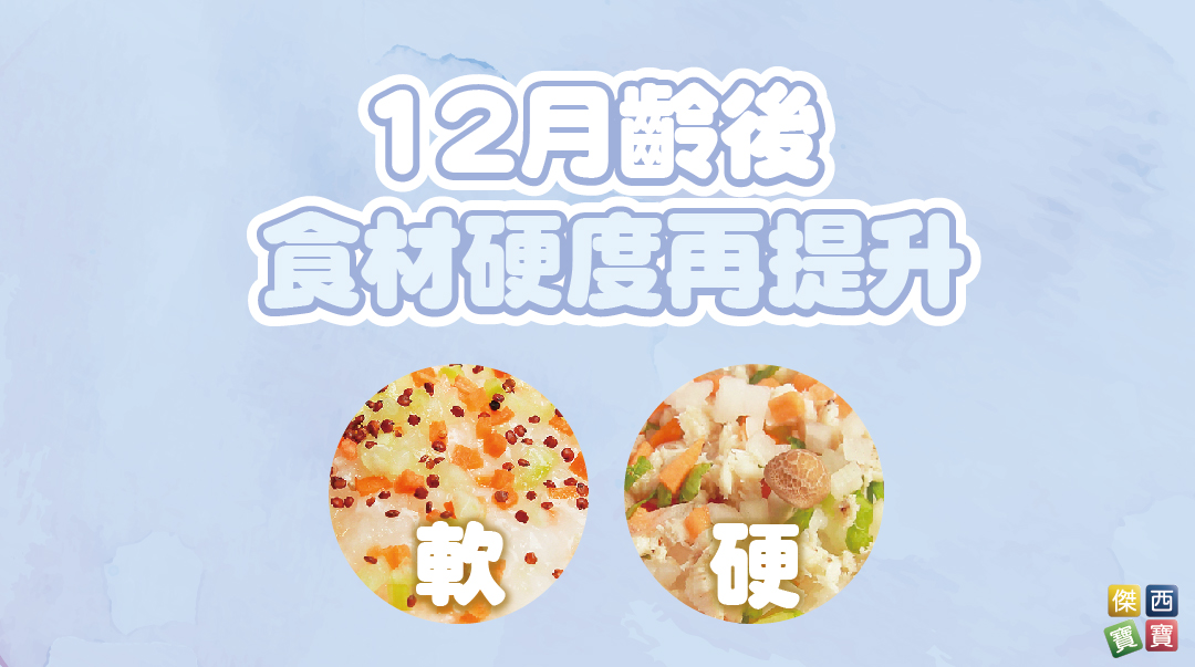 12月齡後，食材硬度再提升