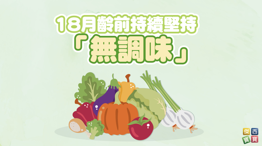 18月齡前，持續堅持「不加鹽無調味」
