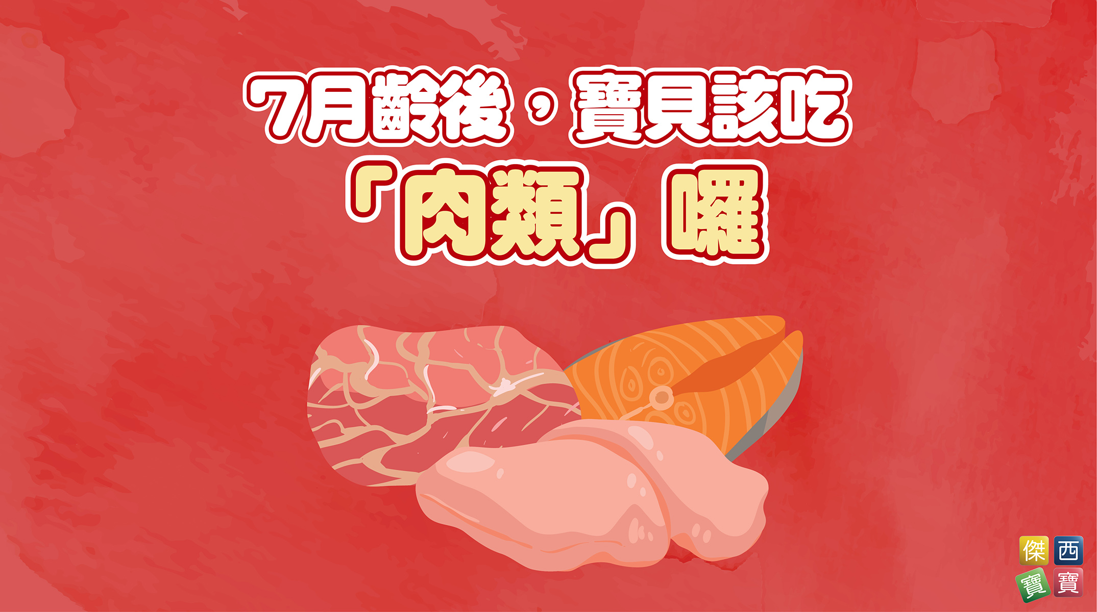 7月齡後，寶貝該吃「肉類」囉