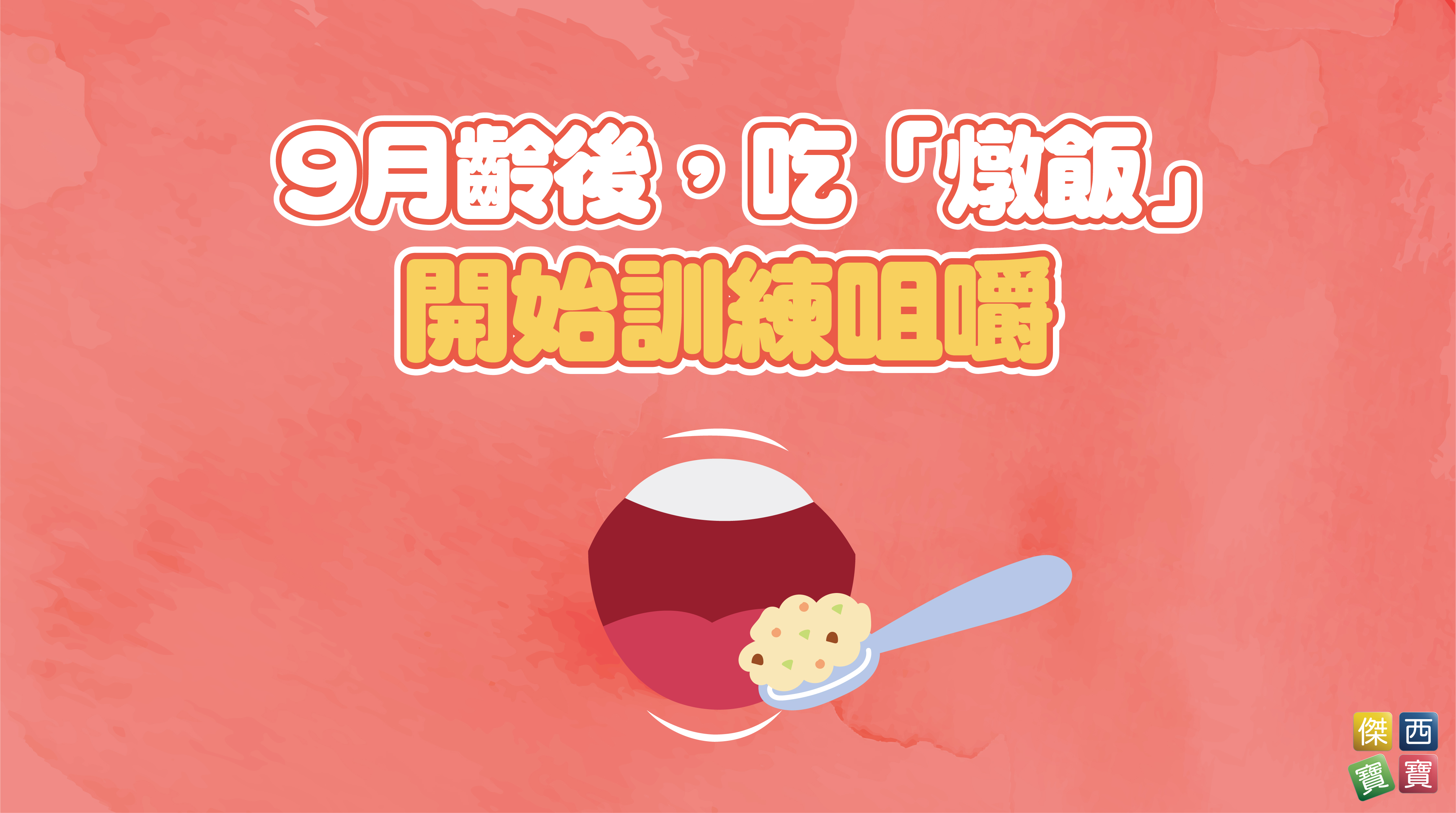 9月齡後，吃「燉飯」開始訓練咀嚼