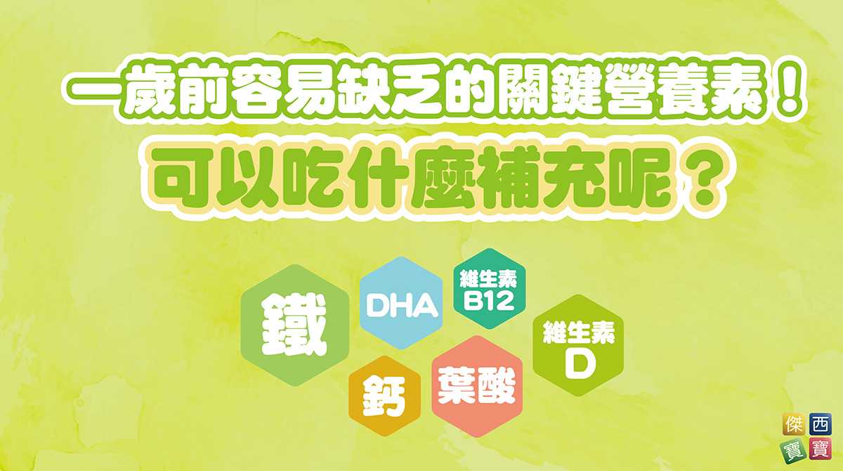 一歲前容易缺乏的關鍵營養素！可以吃什麼補充呢？