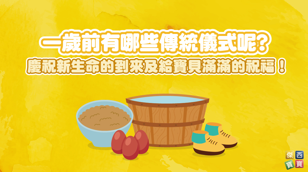 一歲前有哪些傳統儀式呢？慶祝新生命的到來及給寶貝滿滿的祝福！