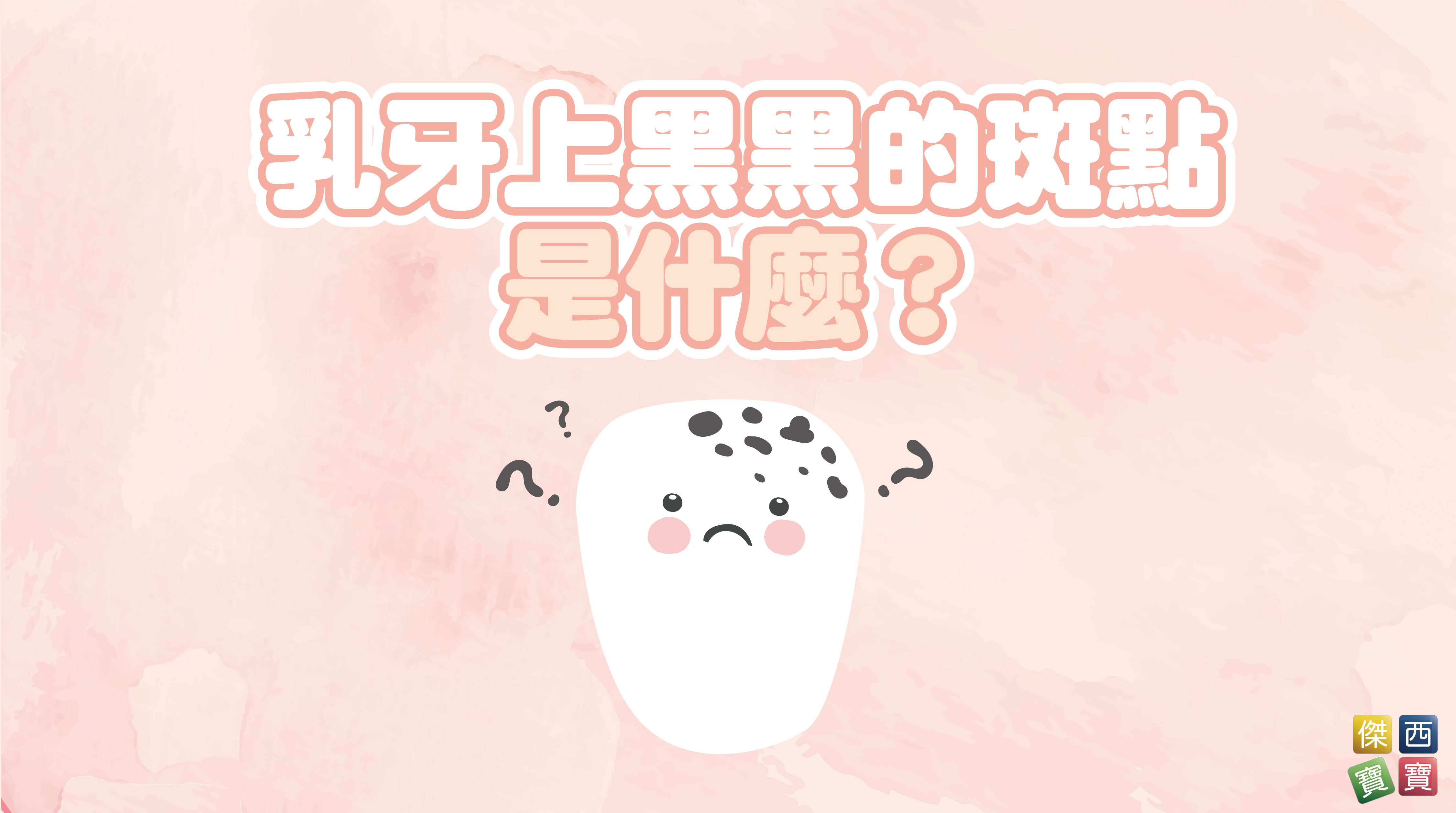 乳牙上黑黑的斑點是什麼？