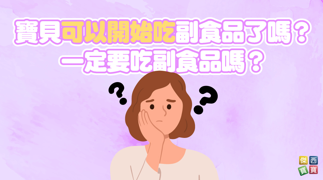 寶貝可以開始吃副食品了嗎？一定要吃副食品嗎？了解進入副食品階段大小事