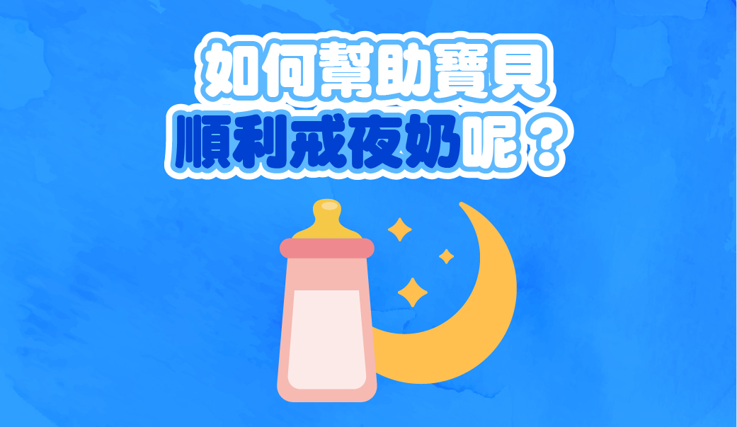 寶貝多大可以戒夜奶？戒夜奶時機大公開