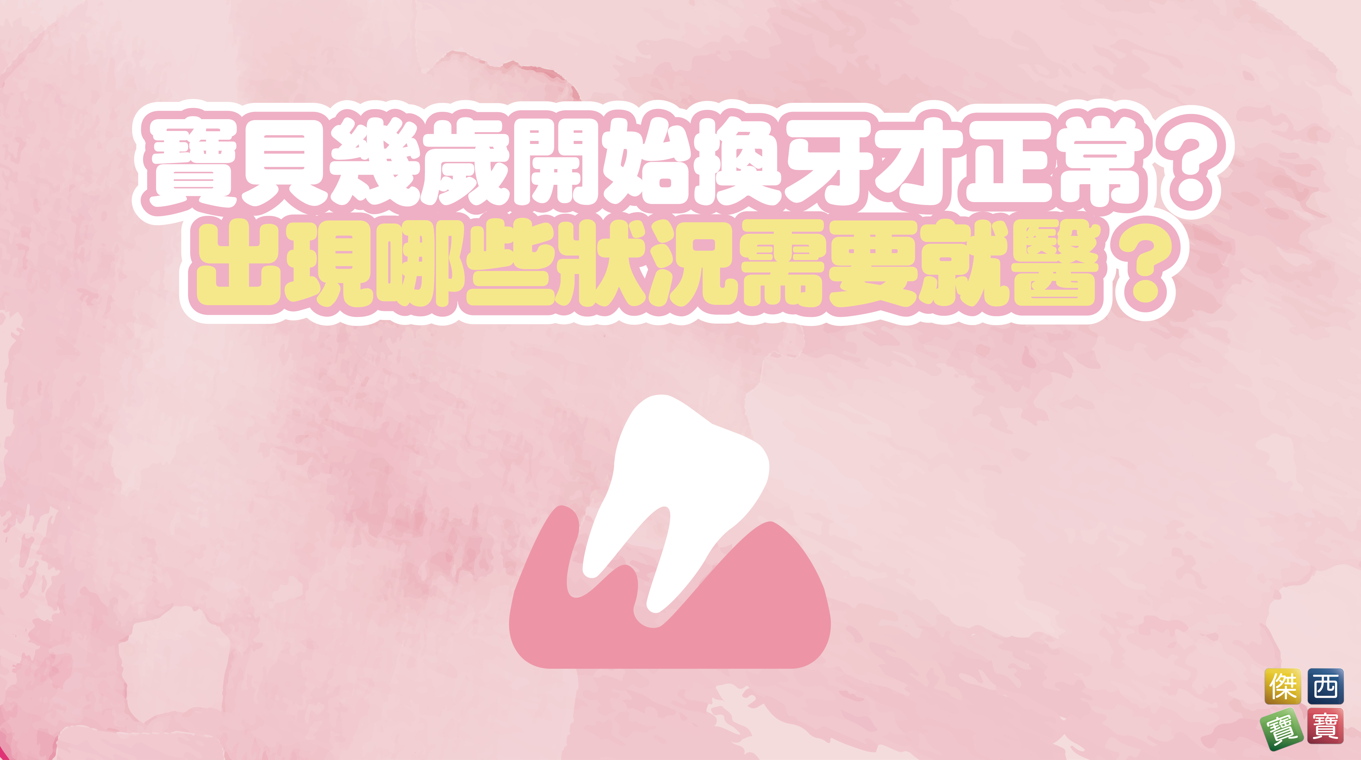 寶貝幾歲開始換牙才正常？出現哪些狀況需要就醫？