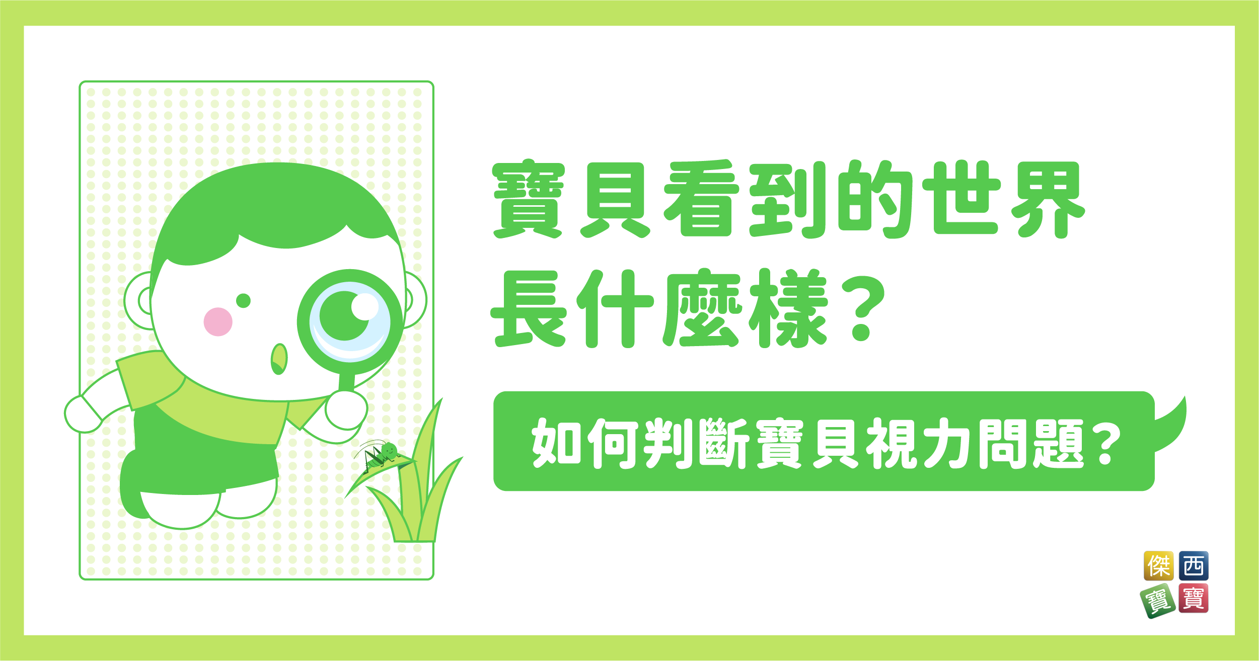 寶貝看到的世界長什麼樣？要如何判斷寶貝視力問題？來了解寶貝的視力發展吧！
