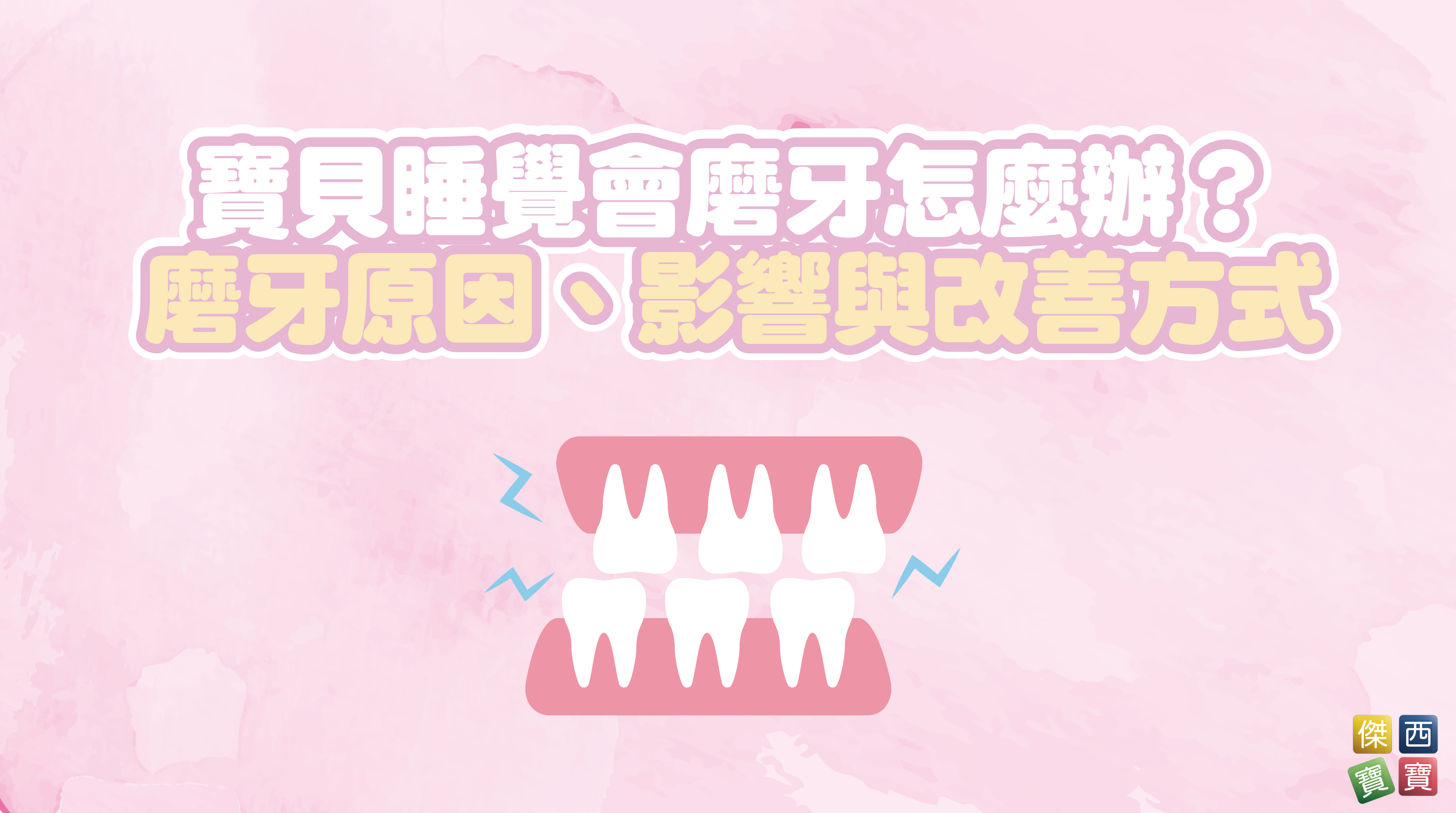 寶貝睡覺會磨牙怎麼辦？磨牙原因、影響與改善方式
