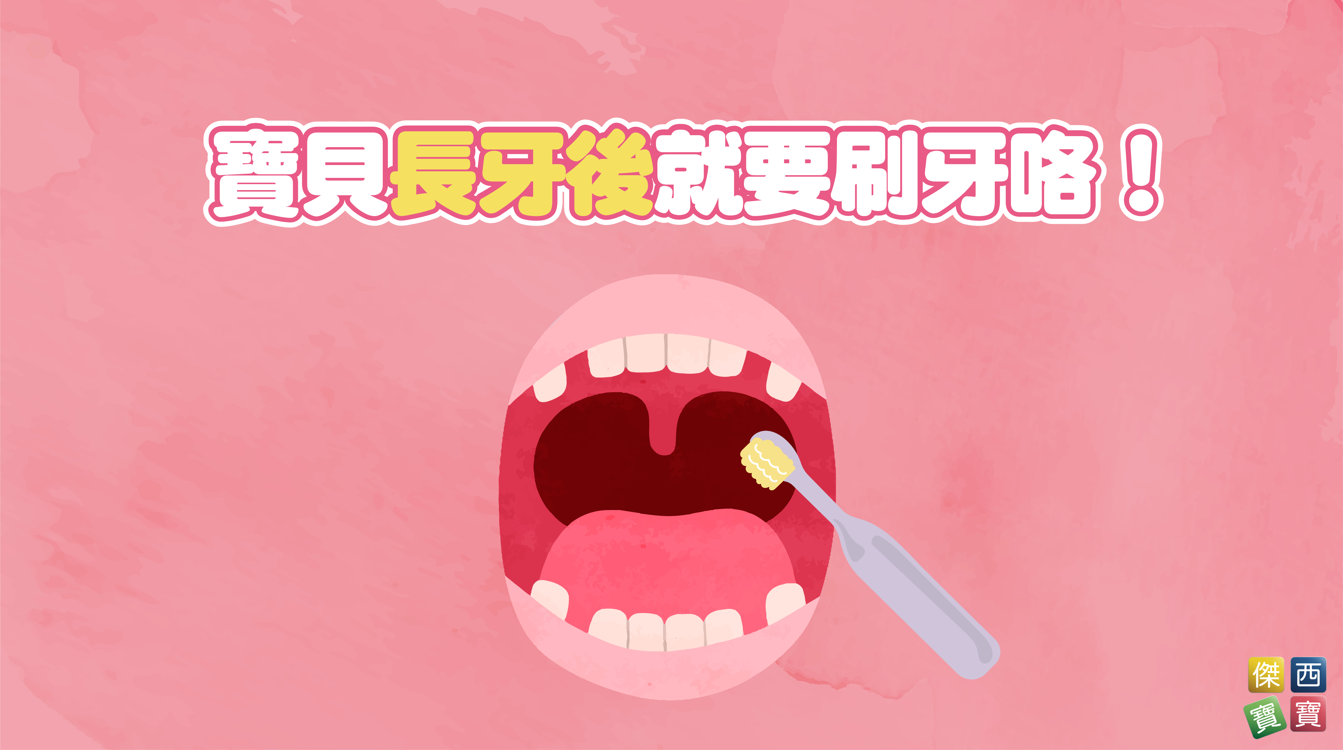 寶貝長牙後就要刷牙咯！