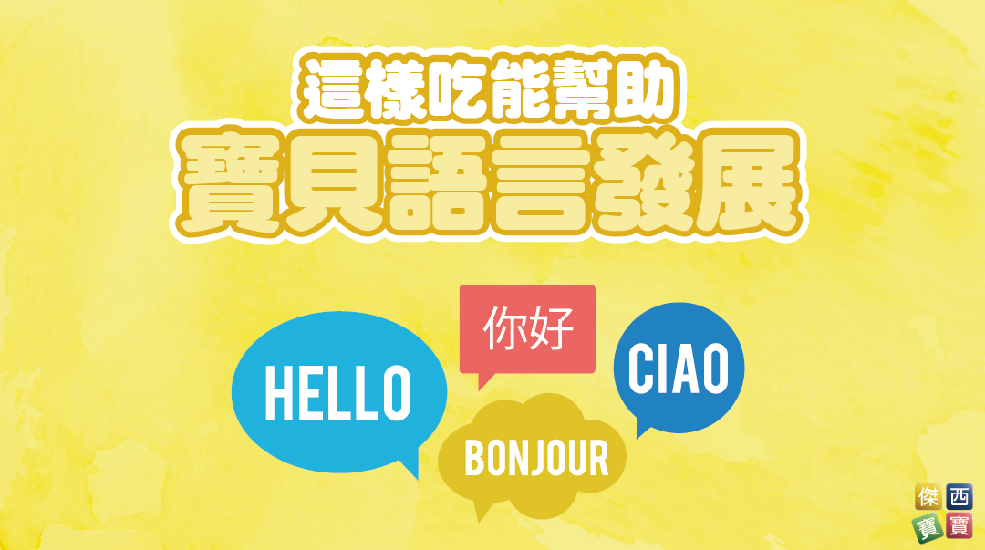 副食品會影響語言能力？這樣吃也能幫助改善語言發展遲緩！