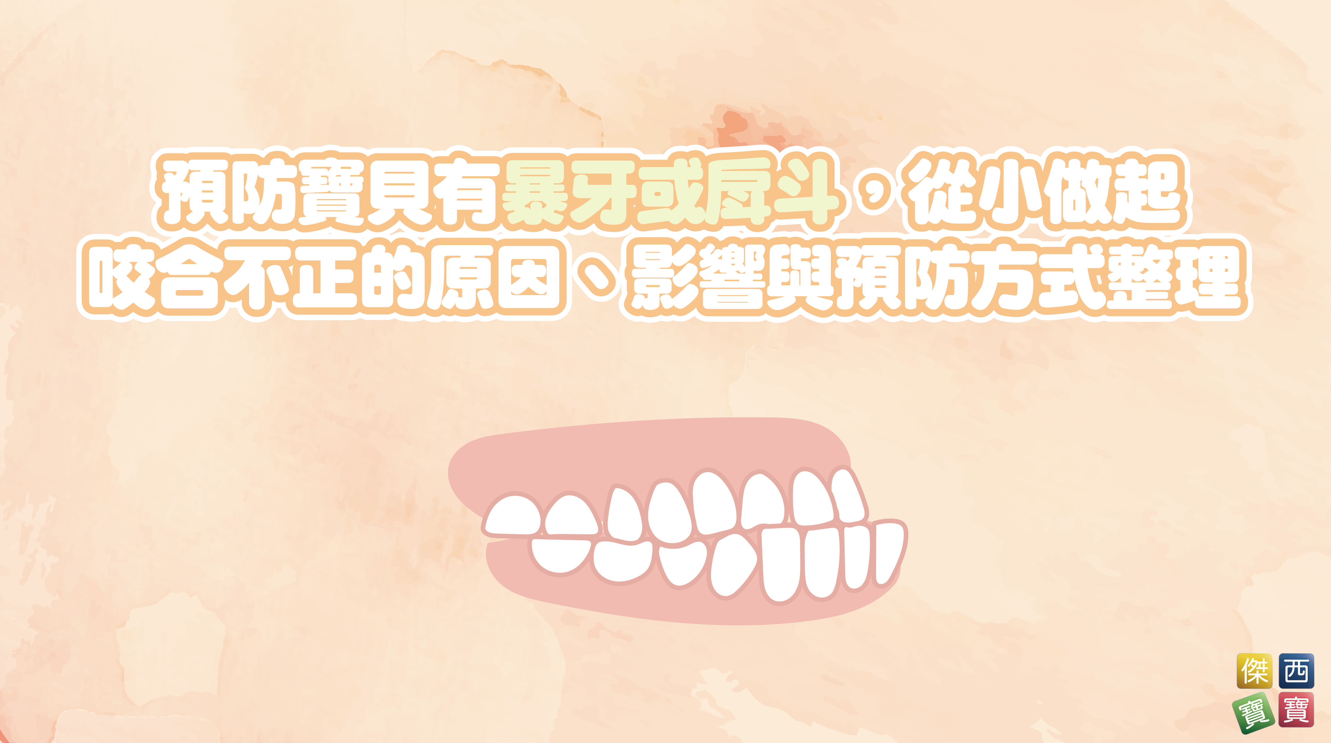 預防寶貝有暴牙或戽斗，從小做起：咬合不正的原因、影響與預防方式整理